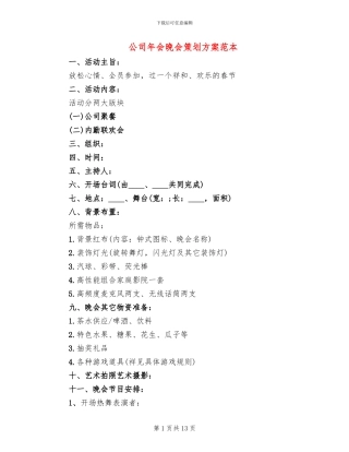 公司年会晚会策划方案范本