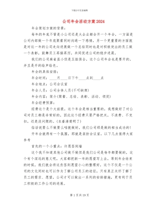 公司年会活动方案2024(6篇)
