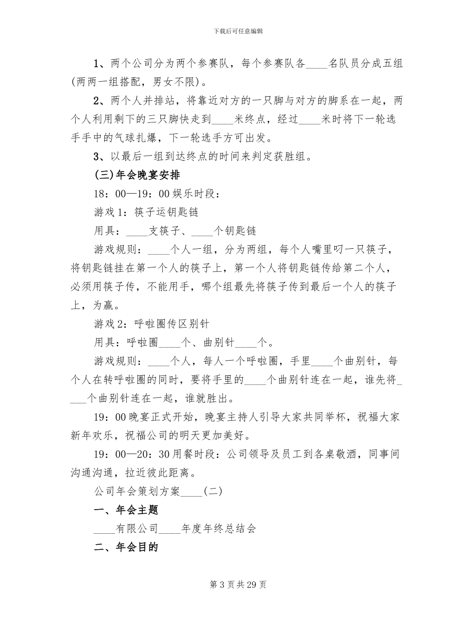 公司年会策划方案2024年(6篇)_第3页