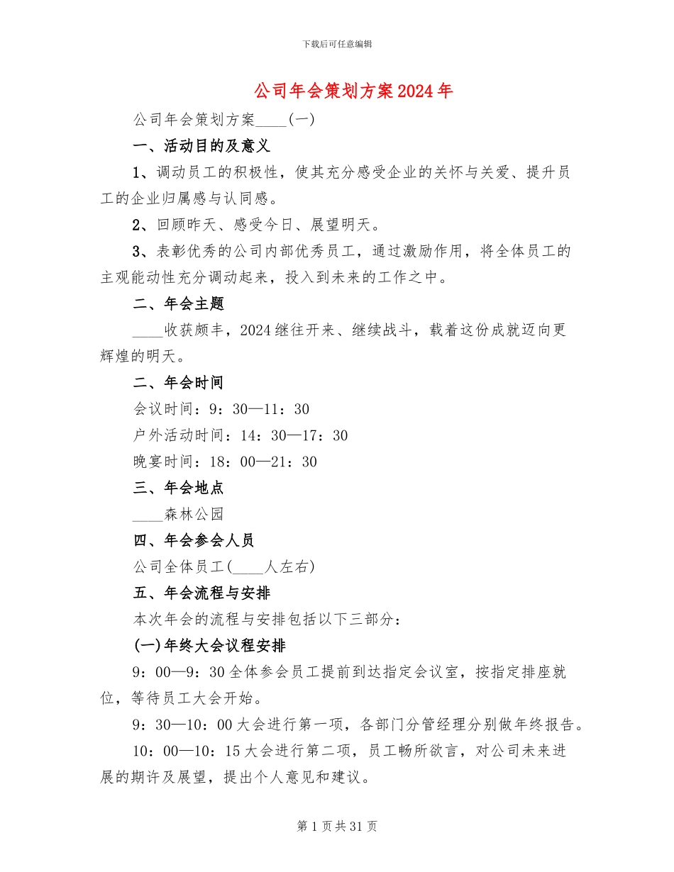公司年会策划方案2024年_第1页