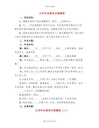公司年会策划方案模板