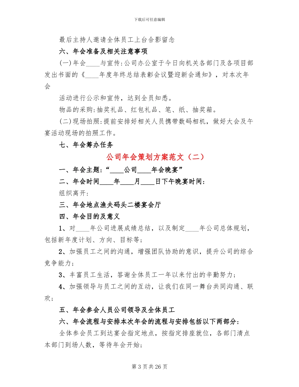 公司年会策划方案范文(13篇)_第3页