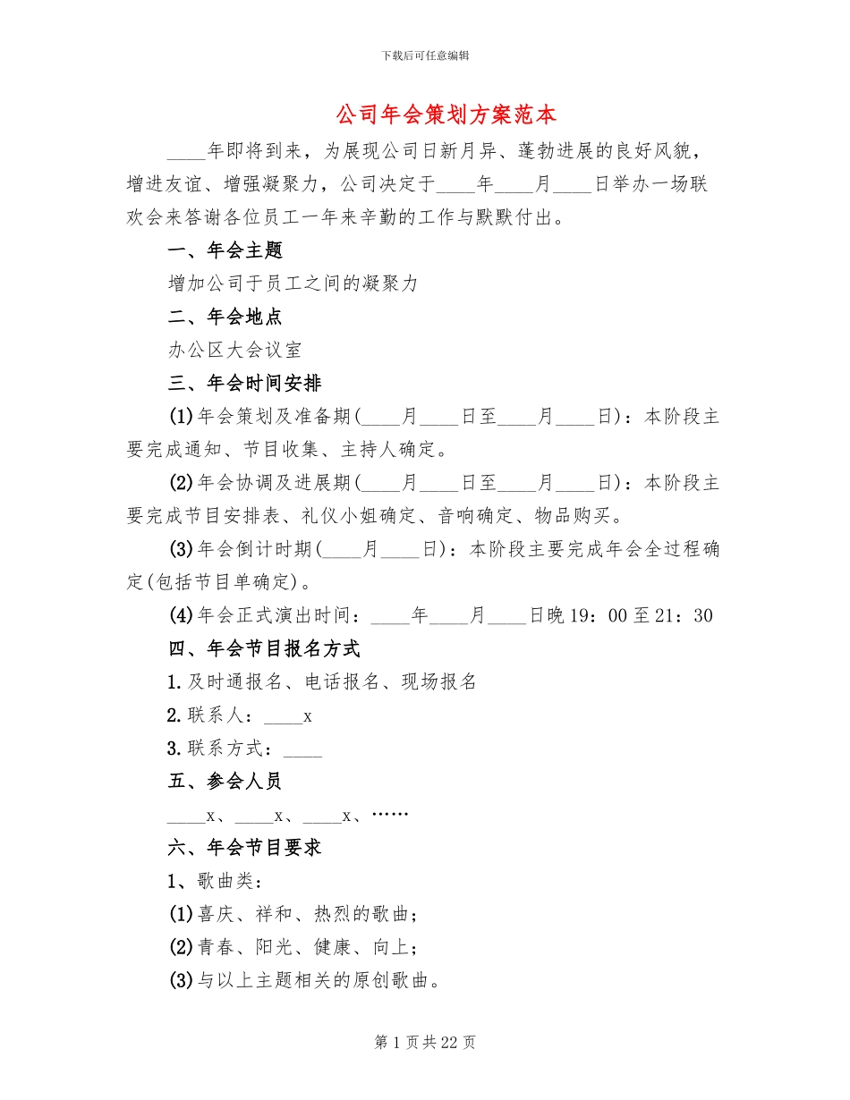 公司年会策划方案范本(10篇)_第1页