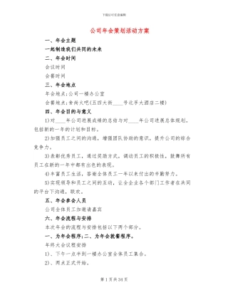 公司年会策划活动方案(16篇)