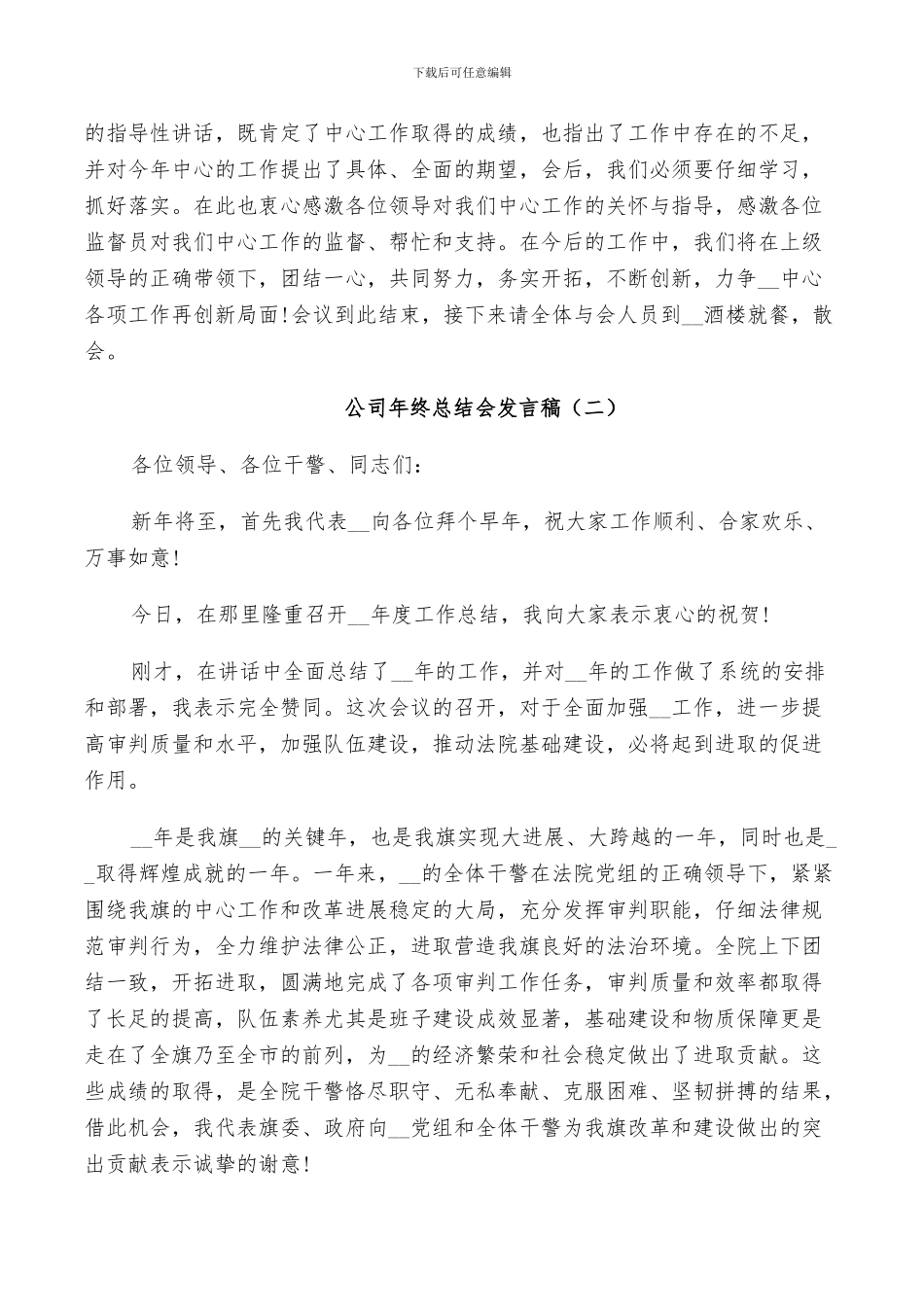 公司年终总结会发言稿5篇2024_第2页