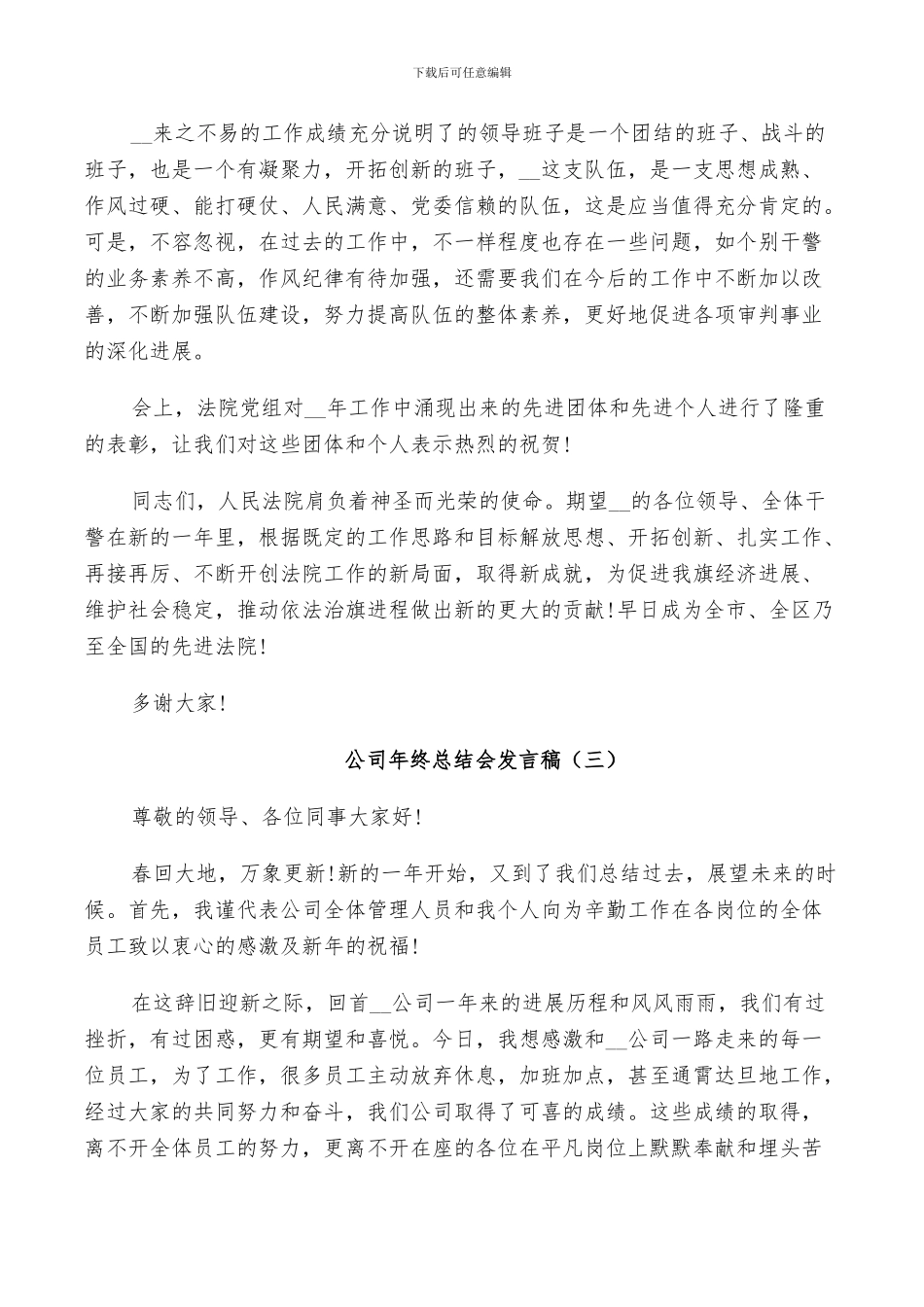 公司年终总结会发言稿5篇2024_第3页