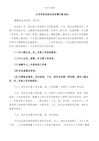 公司年终总结会发言稿5篇2024