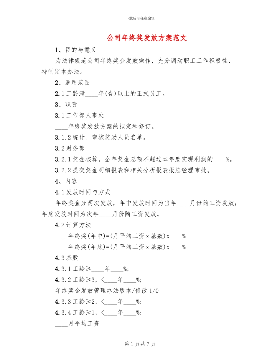 公司年终奖发放方案范文_第1页