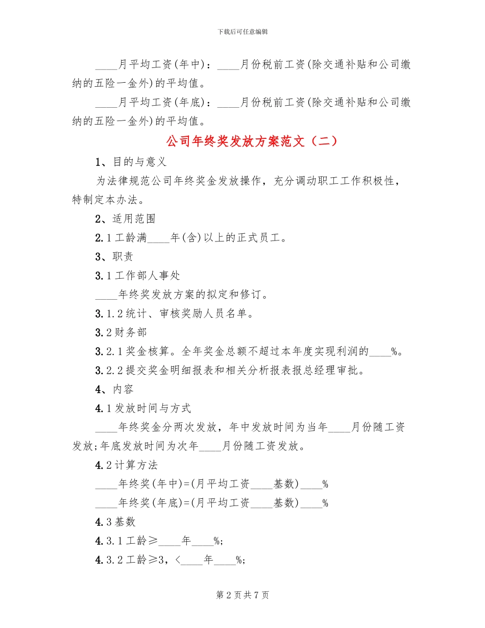 公司年终奖发放方案范文_第2页