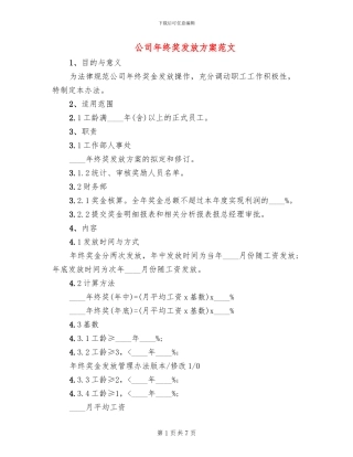 公司年终奖发放方案范文