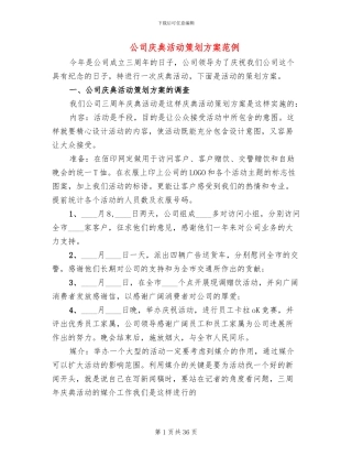 公司庆典活动策划方案范例