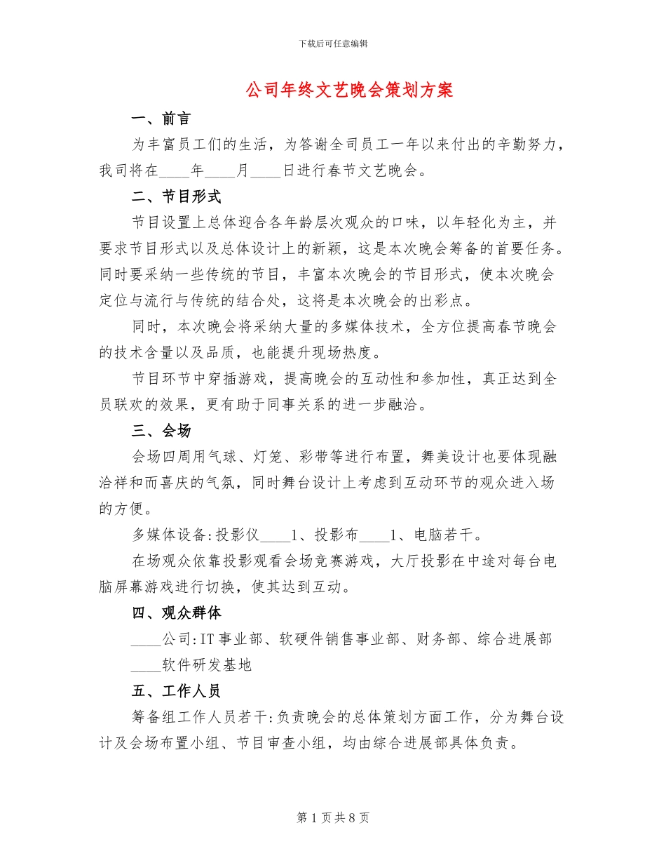 公司年终文艺晚会策划方案_第1页