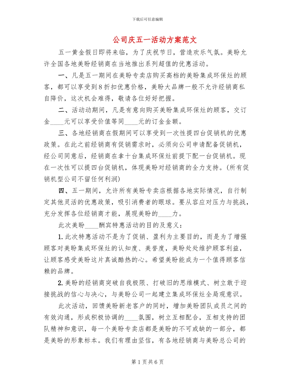 公司庆五一活动方案范文_第1页