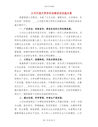 公司开展文明单位创建活动实施方案