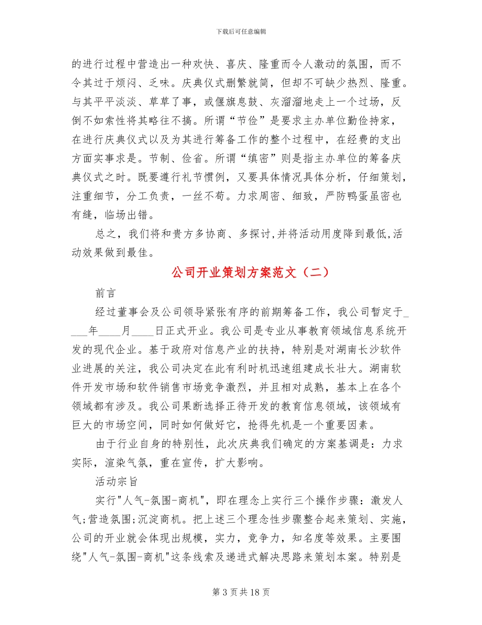 公司开业策划方案范文_第3页
