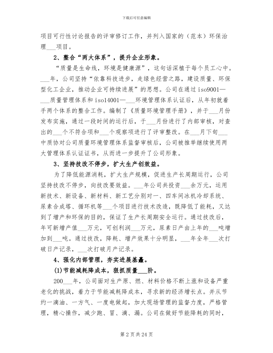 公司总经理2024年工作总结范文_第2页