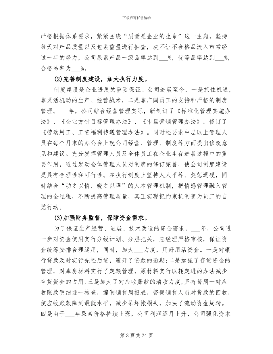 公司总经理2024年工作总结范文_第3页