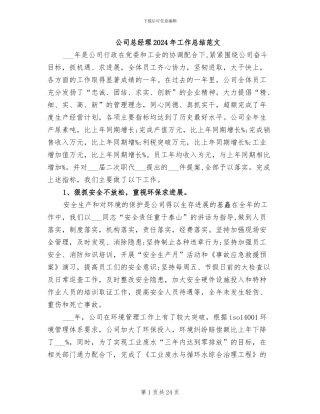 公司总经理2024年工作总结范文