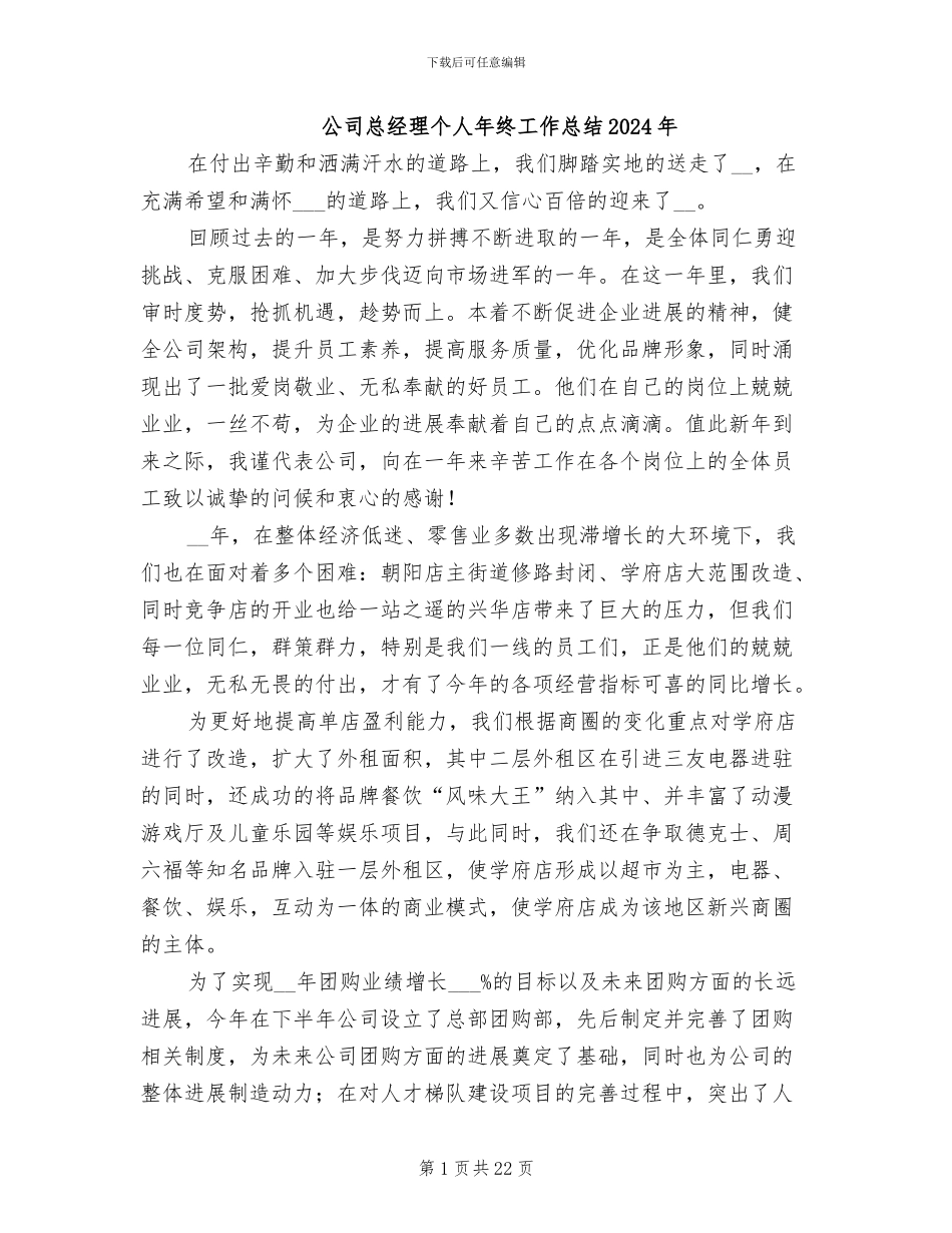 公司总经理个人年终工作总结2024年_第1页