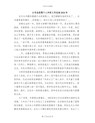 公司总经理个人年终工作总结2024年