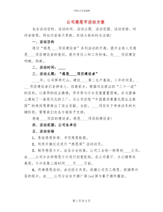 公司感恩节活动方案