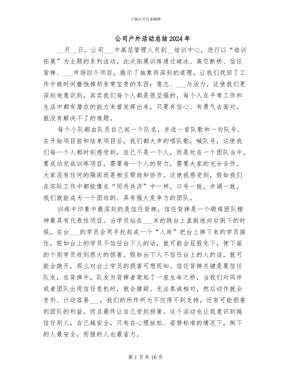 公司户外活动总结2024年_第1页