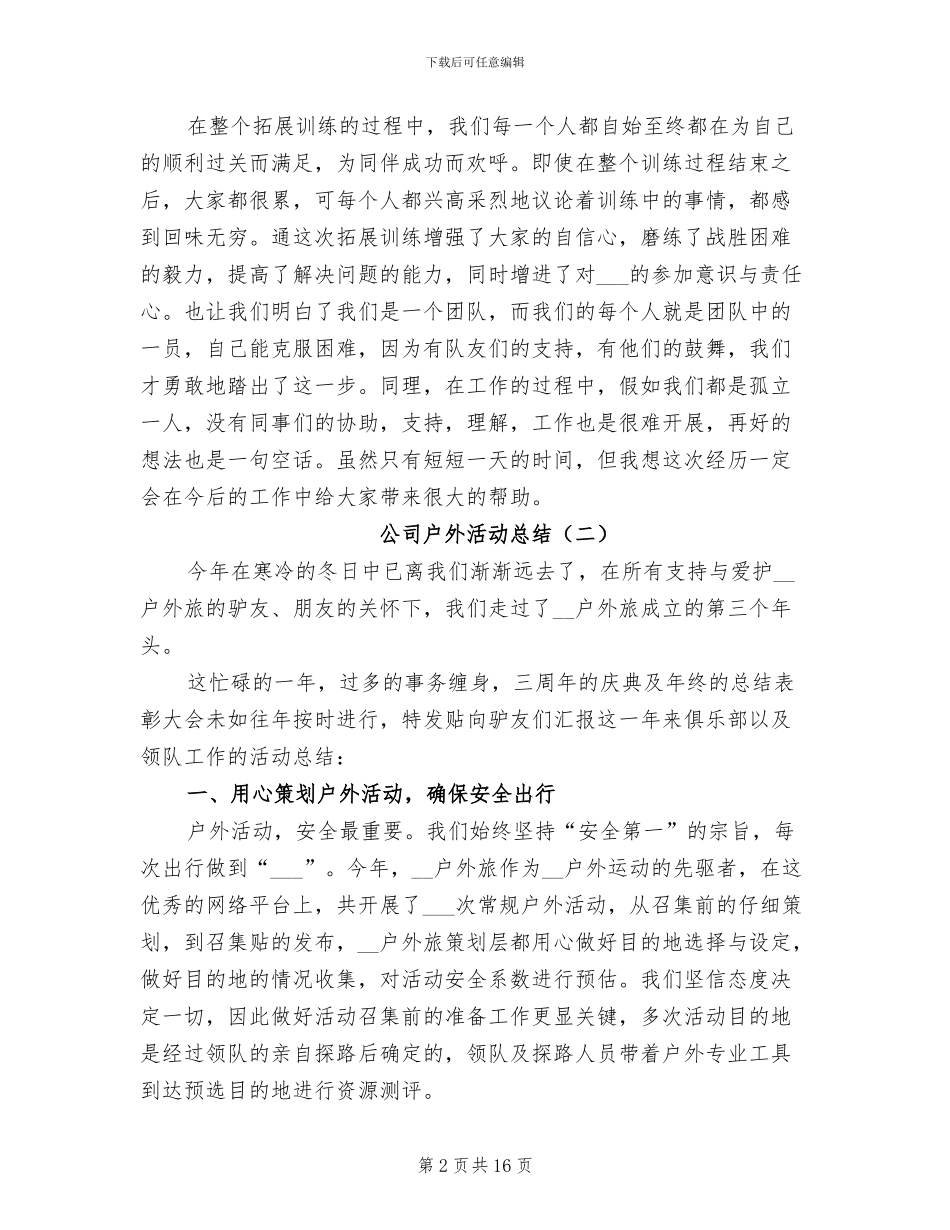 公司户外活动总结2024年_第2页
