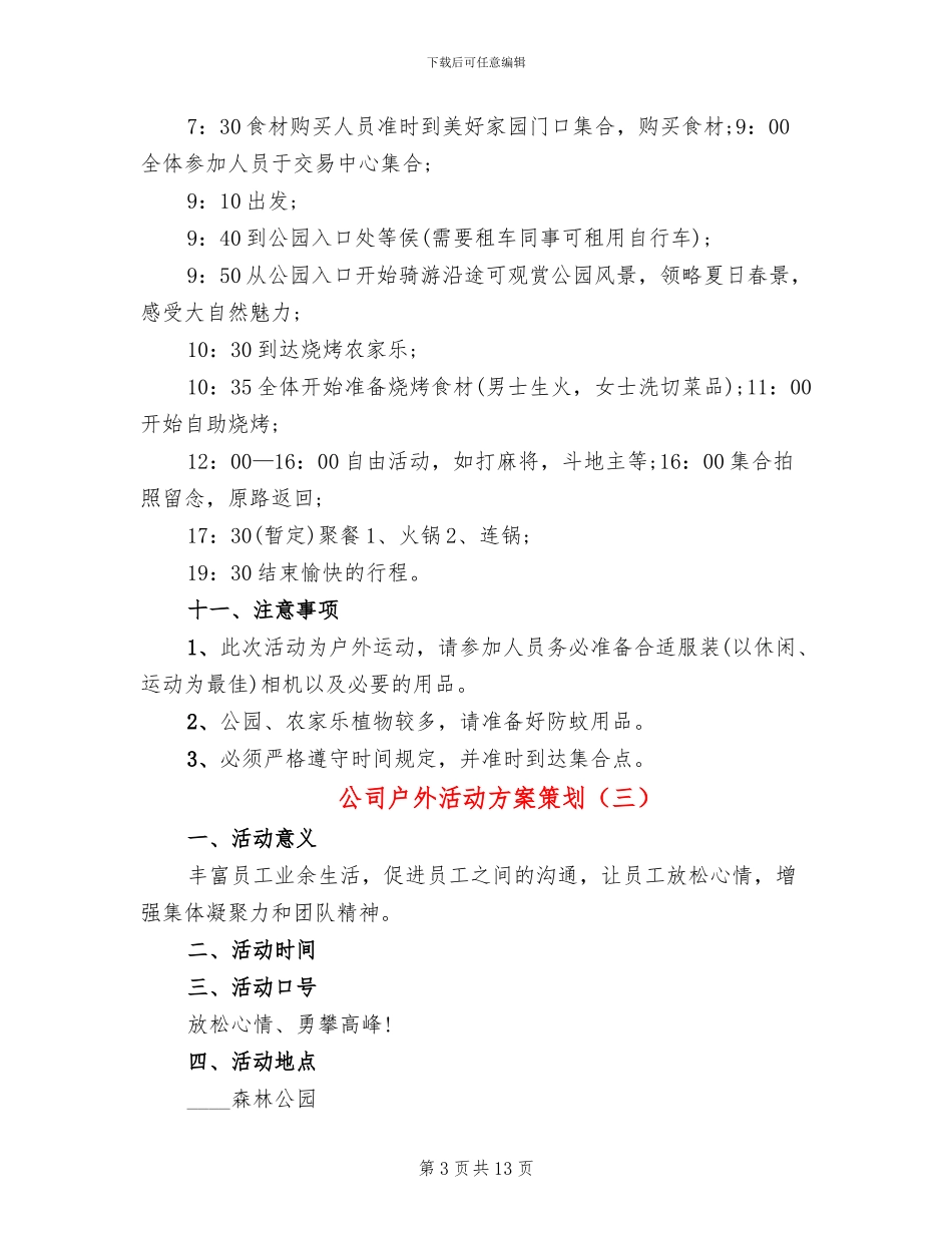 公司户外活动方案策划_第3页