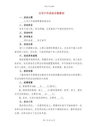 公司户外活动方案策划