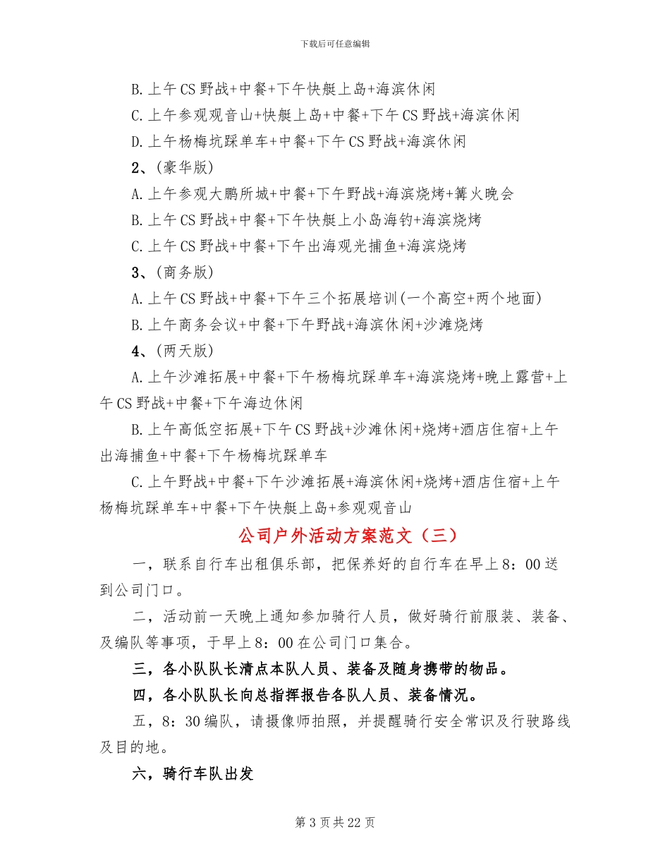 公司户外活动方案范文_第3页