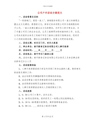 公司户外活动方案范文