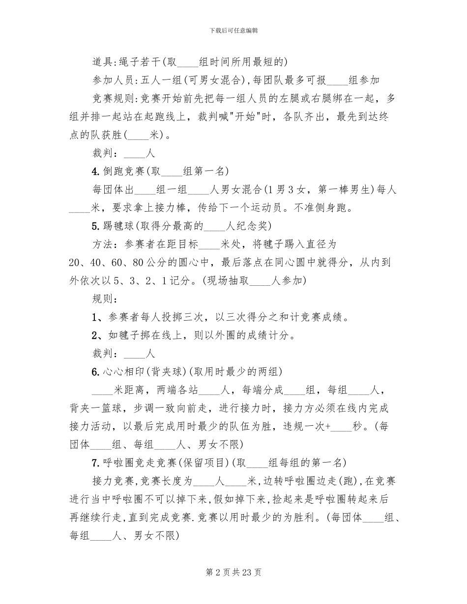 公司户外活动策划方案范文(12篇)_第2页