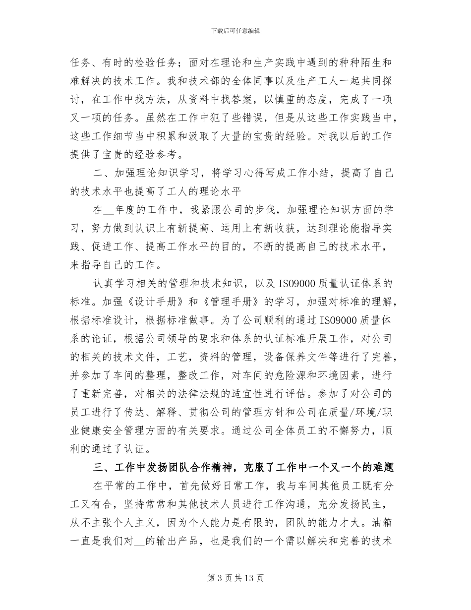 公司技术部员工个人2024年终工作总结_第3页