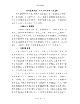 公司技术部员工个人2024年终工作总结
