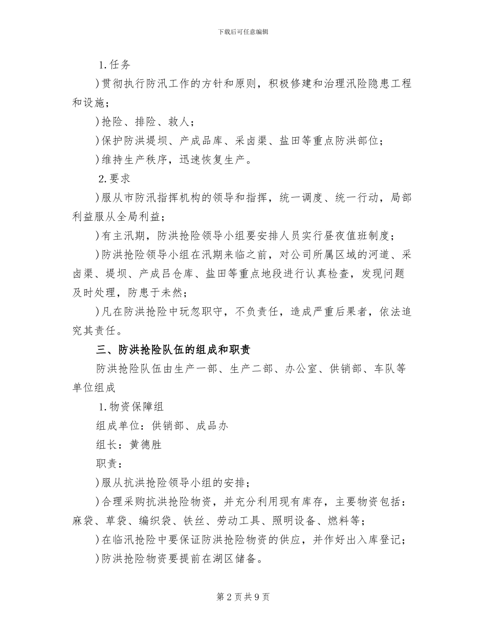 公司抗洪抢险应急预案范文_第2页