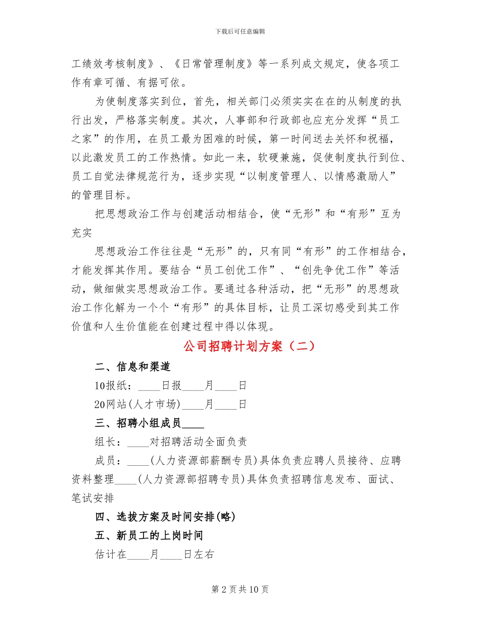 公司招聘计划方案_第2页