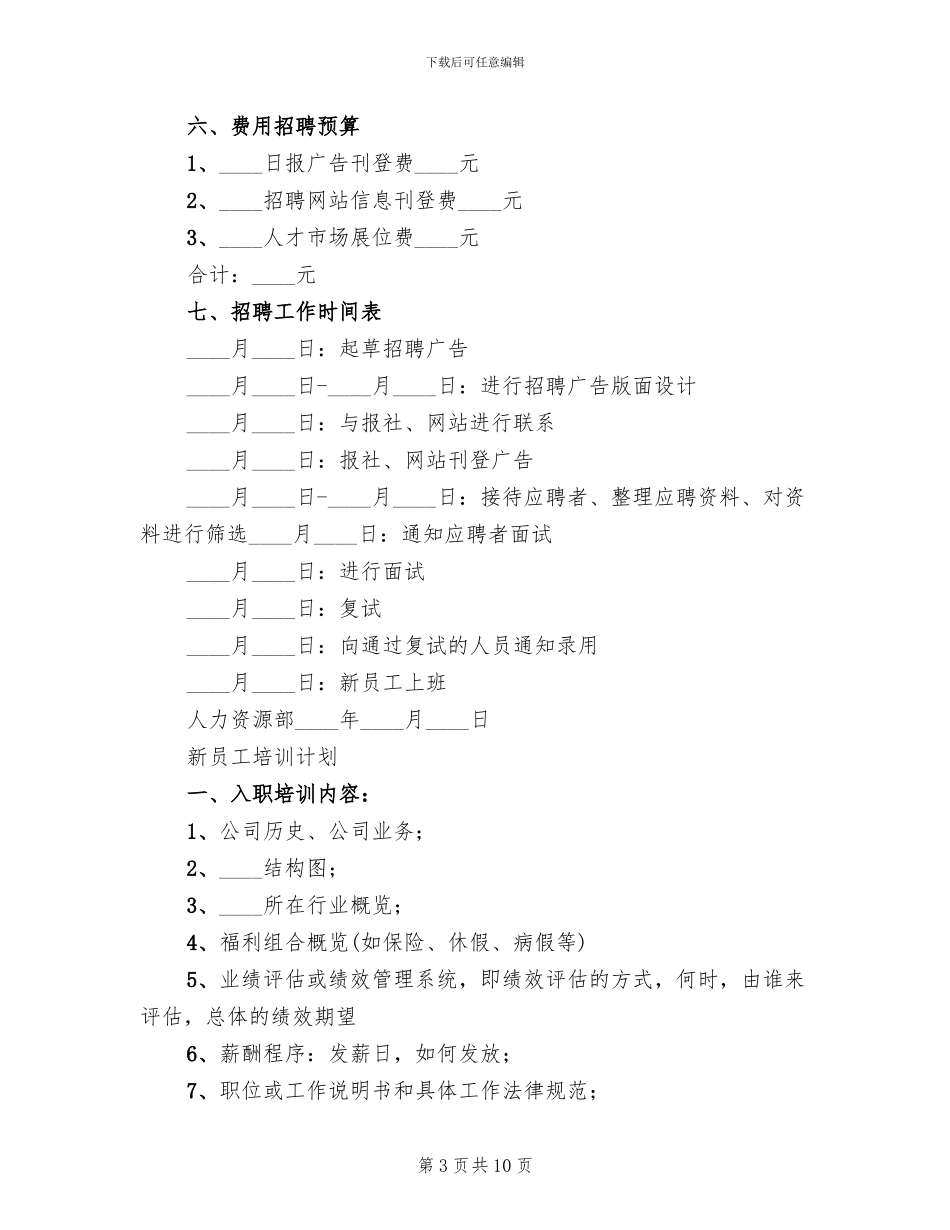 公司招聘计划方案_第3页