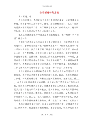 公司招聘计划方案