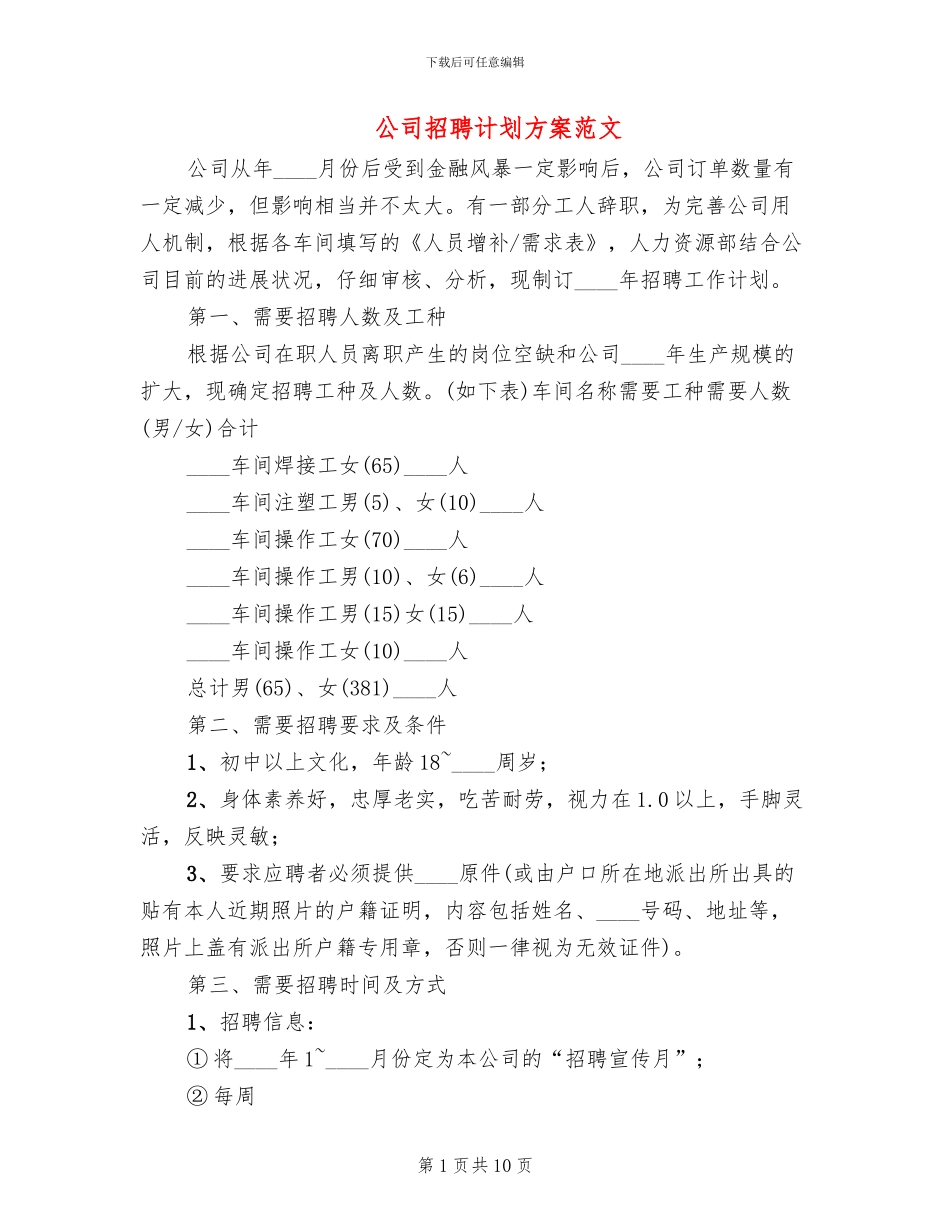 公司招聘计划方案范文_第1页