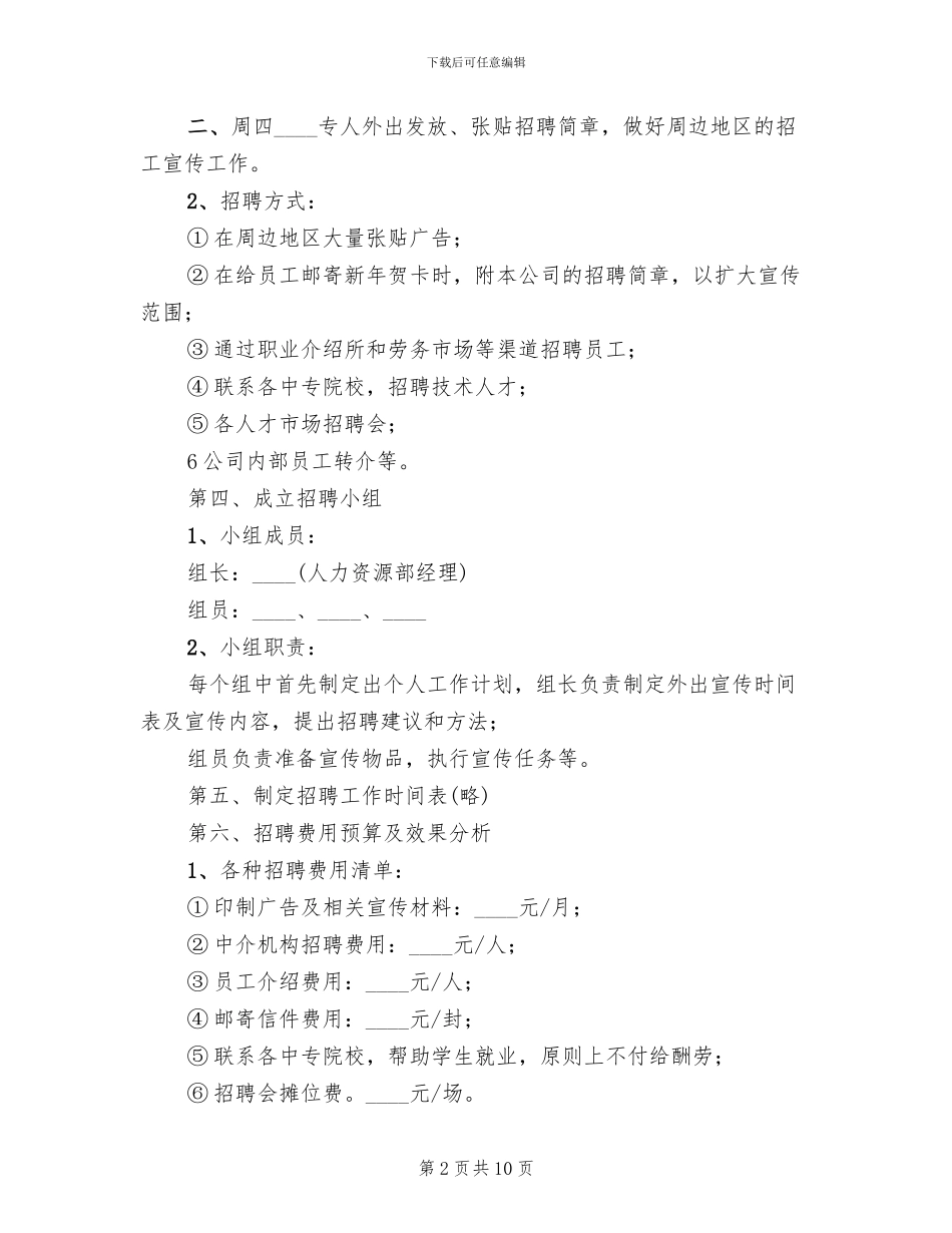 公司招聘计划方案范文_第2页