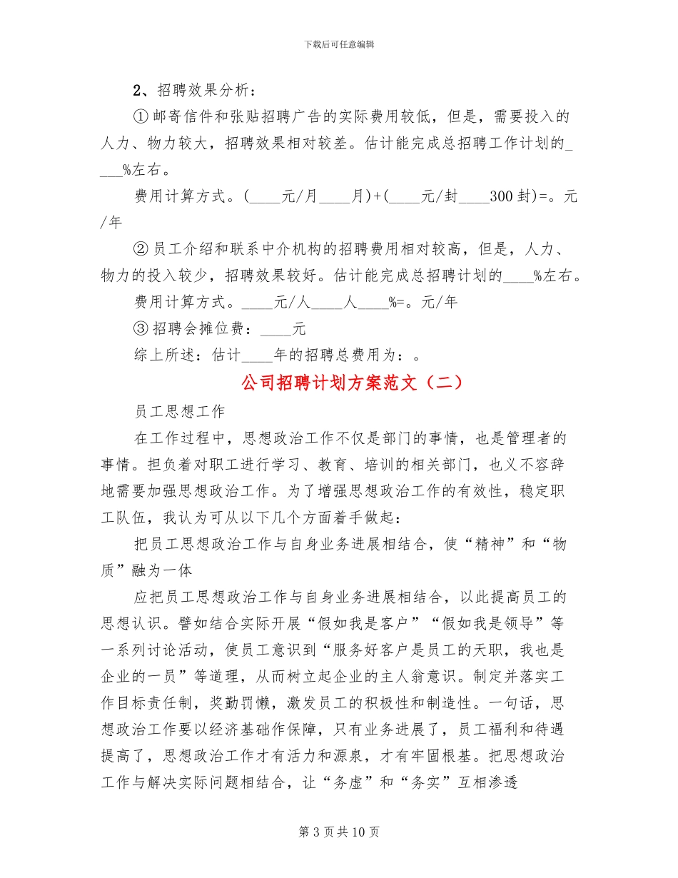公司招聘计划方案范文_第3页