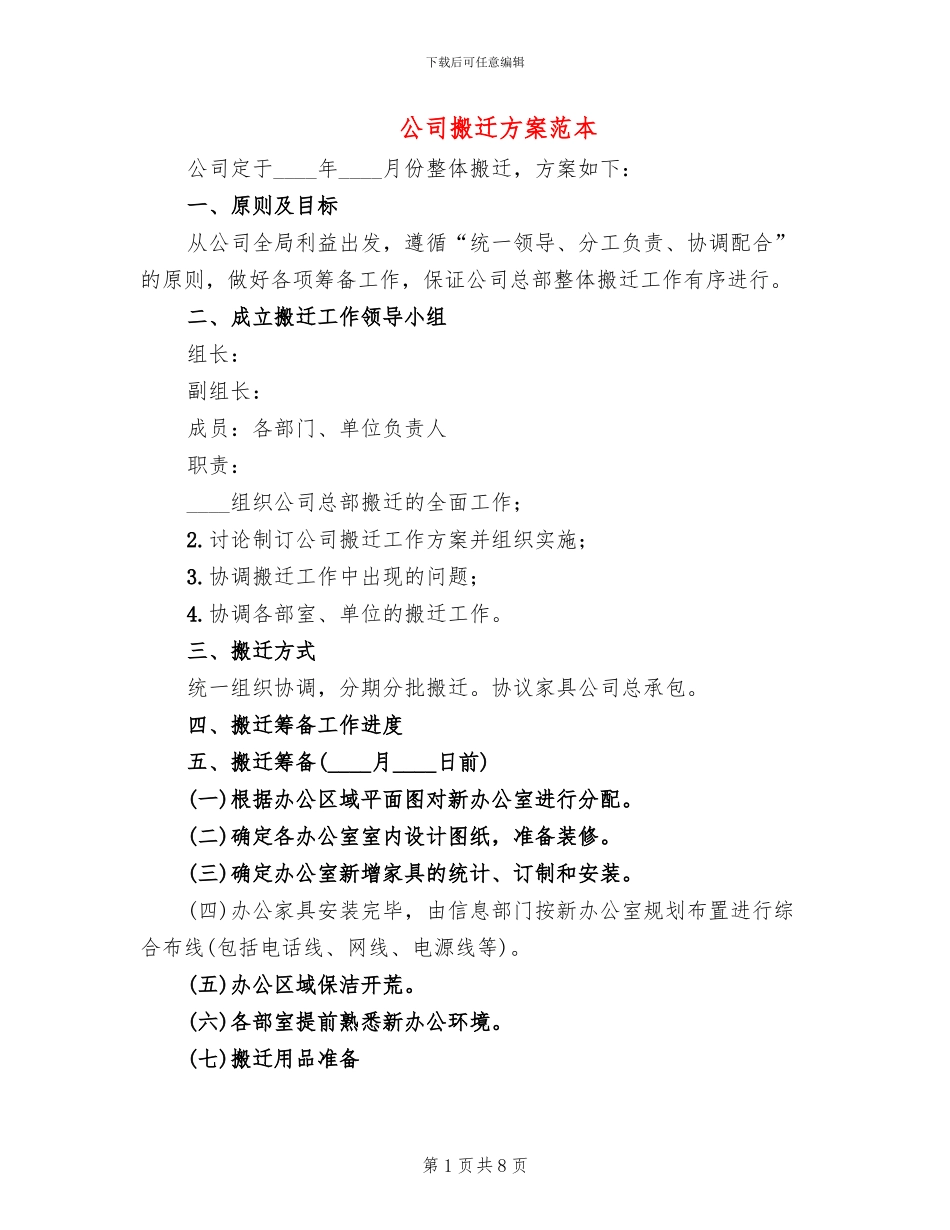 公司搬迁方案范本_第1页