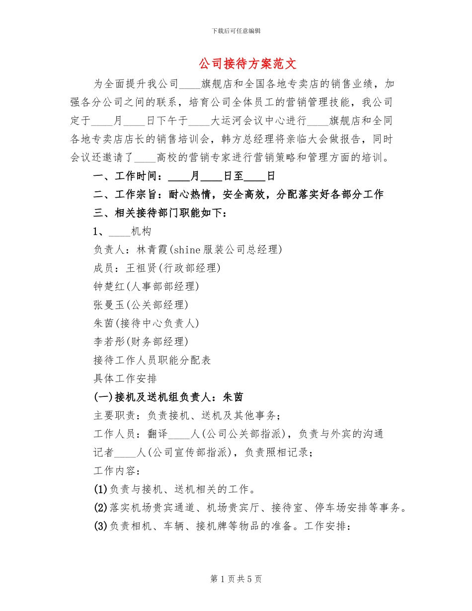 公司接待方案范文_第1页