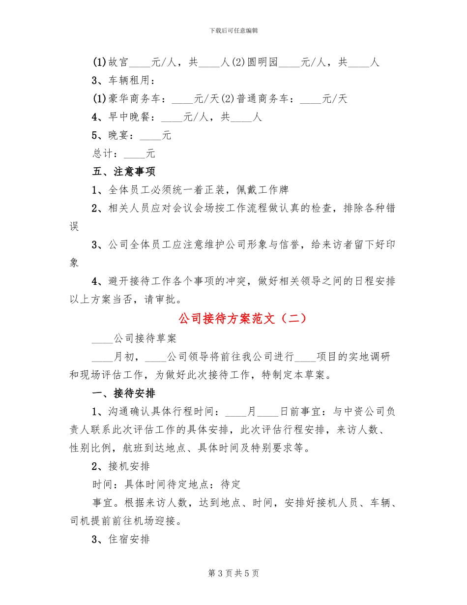 公司接待方案范文_第3页