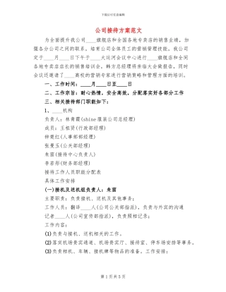 公司接待方案范文