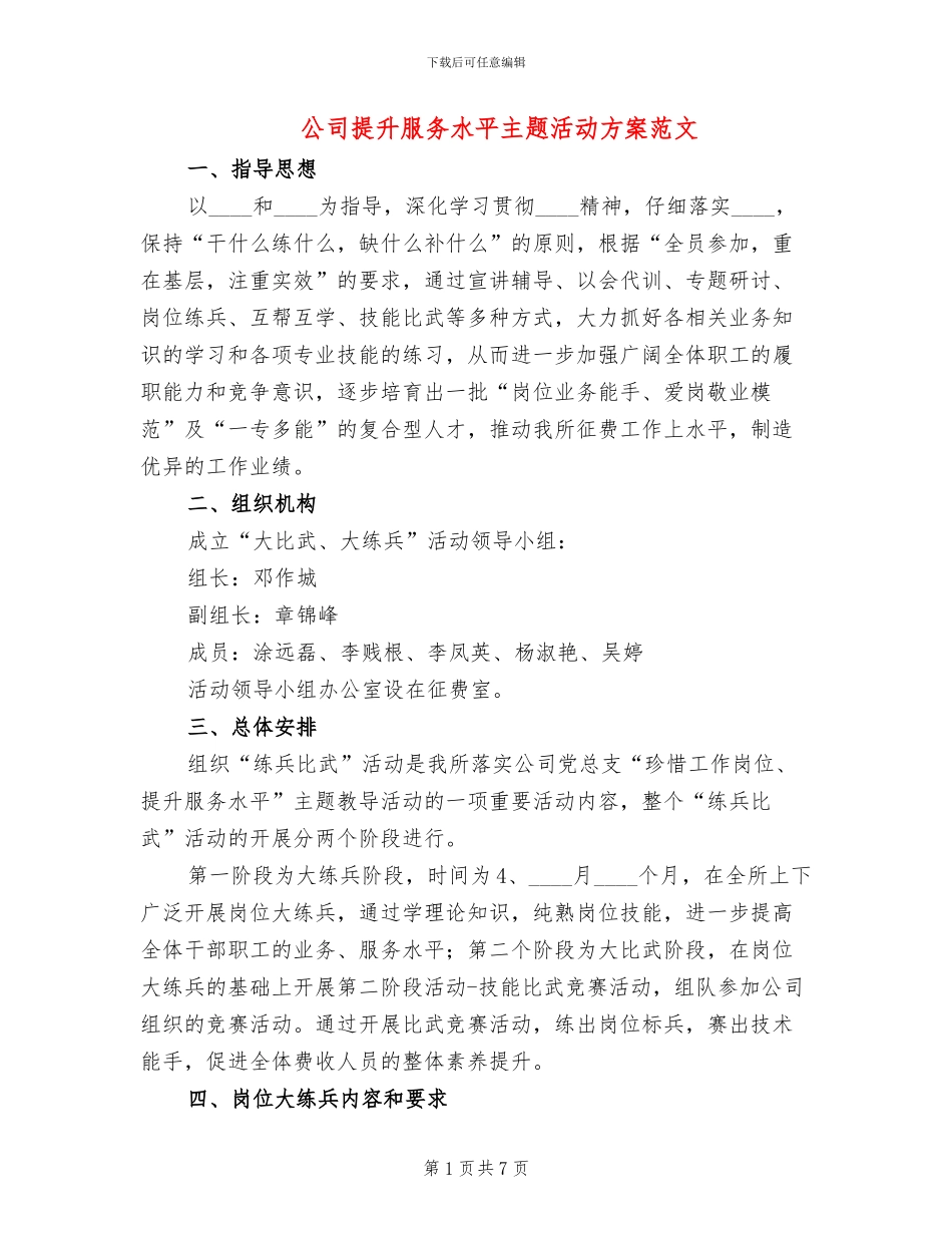 公司提升服务水平主题活动方案范文_第1页