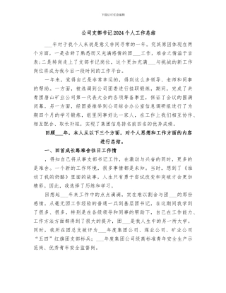 公司支部书记2024个人工作总结