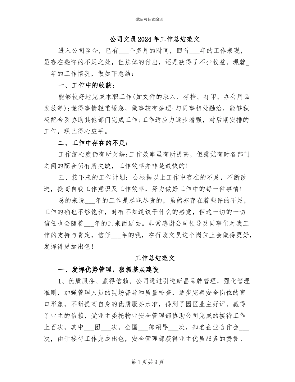 公司文员2024年工作总结范文_第1页