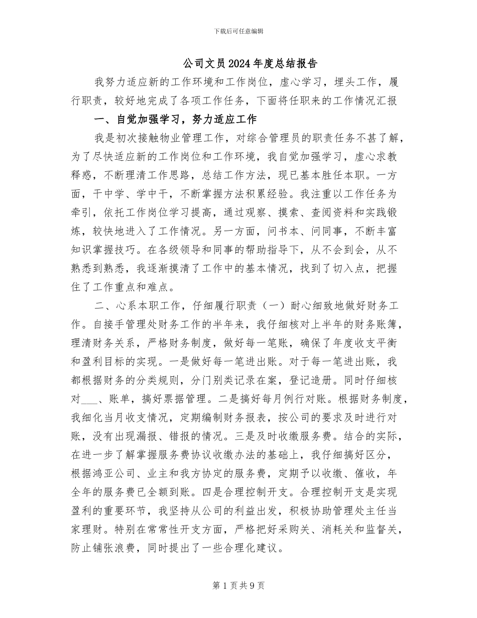 公司文员2024年度总结报告_第1页