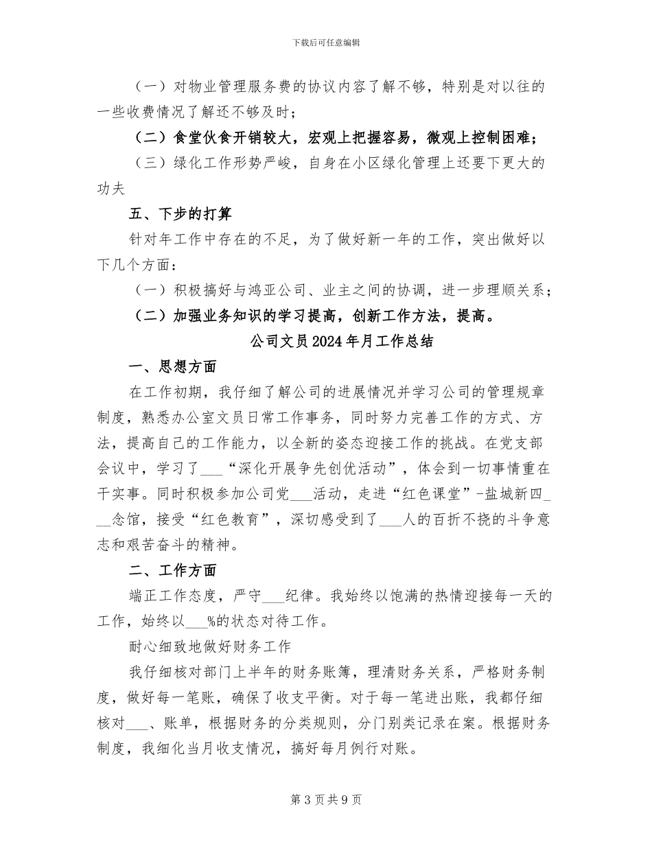 公司文员2024年度总结报告_第3页